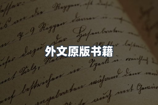 外文原版书籍