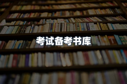 考试备考书库